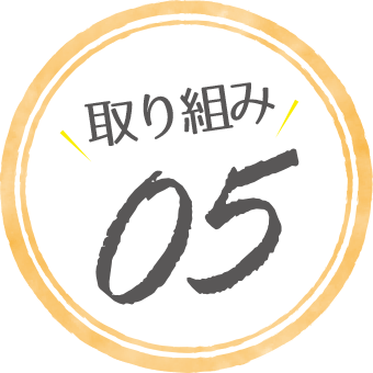 取り組み3