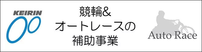 競輪＆オートレースの補助事業