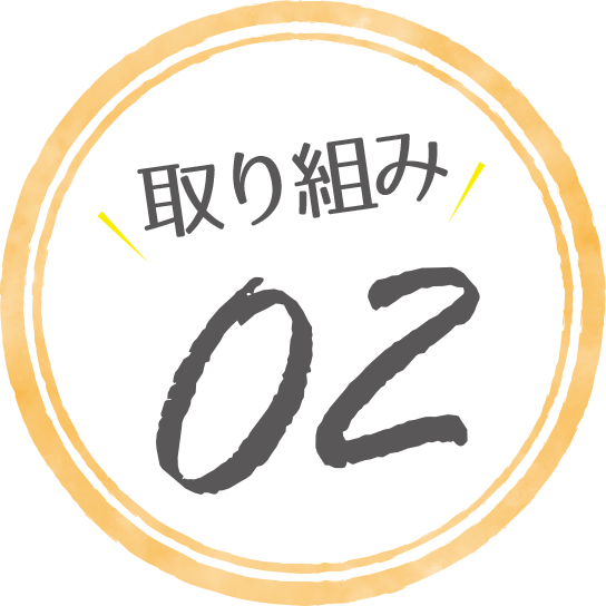 取り組み2